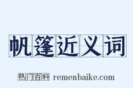 帆篷近义词是什么意思的图片